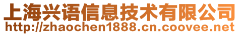 上海兴语信息技术有限公司