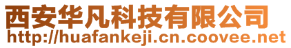 西安华凡科技有限公司