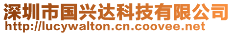 深圳市國興達科技有限公司