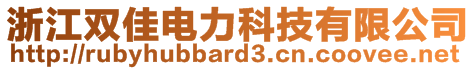 浙江雙佳電力科技有限公司