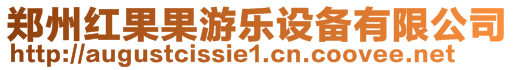 鄭州紅果果游樂設(shè)備有限公司