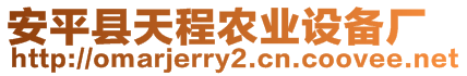 安平縣天程農(nóng)業(yè)設(shè)備廠