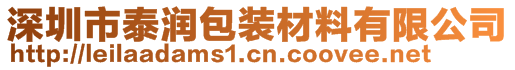 深圳市泰润包装材料有限公司