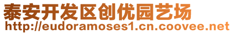 泰安開發區創優園藝場