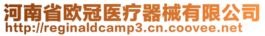 河南省歐冠醫療器械有限公司