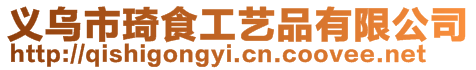 義烏市琦食工藝品有限公司
