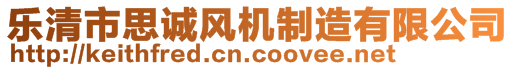 樂(lè)清市思誠(chéng)風(fēng)機(jī)制造有限公司