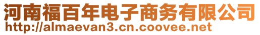 河南福百年電子商務有限公司