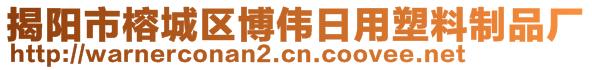 揭陽市榕城區(qū)博偉日用塑料制品廠