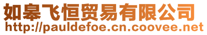 如皋飛恒貿(mào)易有限公司