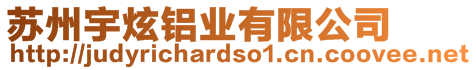 蘇州宇炫鋁業(yè)有限公司