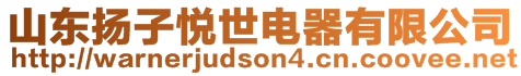 山東揚(yáng)子悅世電器有限公司