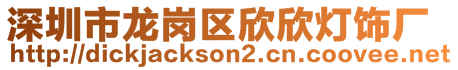 深圳市龙岗区欣欣灯饰厂