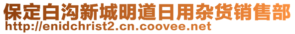 保定白沟新城明道日用杂货销售部