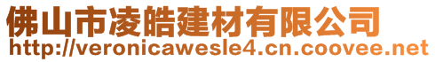 佛山市凌皓建材有限公司