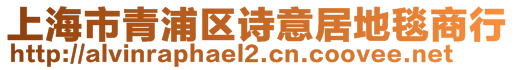 上海市青浦區(qū)詩(shī)意居地毯商行