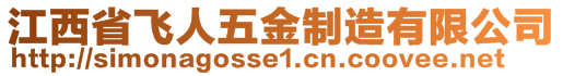 江西省飛人五金制造有限公司