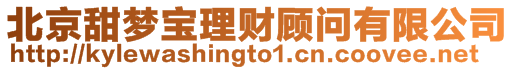 北京甜夢寶理財顧問有限公司