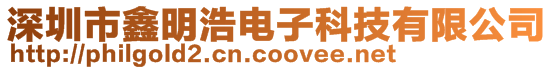 深圳市鑫明浩電子科技有限公司