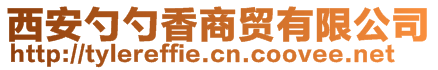 西安勺勺香商貿有限公司