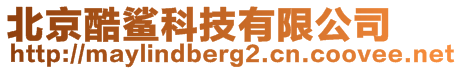 北京酷鯊科技有限公司