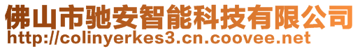 佛山市馳安智能科技有限公司