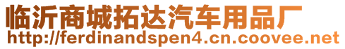 臨沂商城拓達汽車用品廠