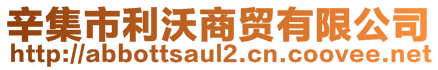 辛集市利沃商貿(mào)有限公司