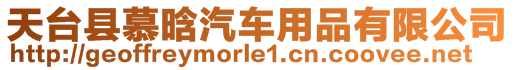 天臺縣慕晗汽車用品有限公司