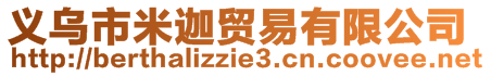 义乌市米迦贸易有限公司