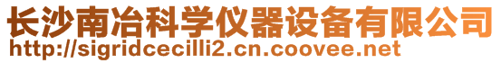 長(zhǎng)沙南冶科學(xué)儀器設(shè)備有限公司