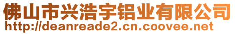 佛山市兴浩宇铝业有限公司