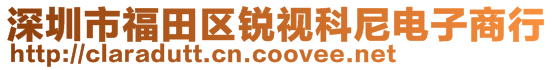 深圳市福田區(qū)銳視科尼電子商行