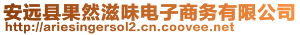 安遠縣果然滋味電子商務(wù)有限公司