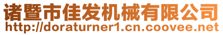 諸暨市佳發(fā)機(jī)械有限公司