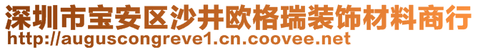 深圳市寶安區(qū)沙井歐格瑞裝飾材料商行