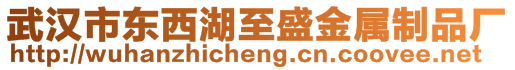武漢市東西湖至盛金屬制品廠