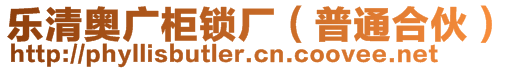 樂清奧廣柜鎖廠（普通合伙）