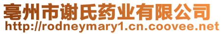 亳州市谢氏药业有限公司