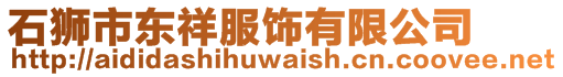 石獅市東祥服飾有限公司