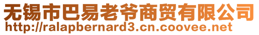 无锡市巴易老爷商贸有限公司