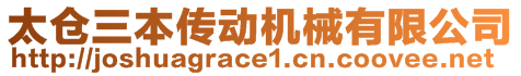 太倉(cāng)三本傳動(dòng)機(jī)械有限公司