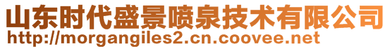 山東時代盛景噴泉技術(shù)有限公司