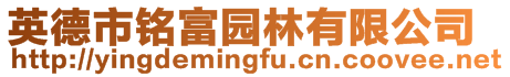 英德市銘富園林有限公司