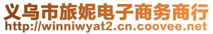 義烏市旅妮電子商務商行