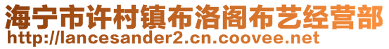 海寧市許村鎮(zhèn)布洛閣布藝經(jīng)營(yíng)部