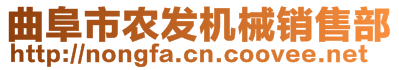 曲阜市農(nóng)發(fā)機械銷售部