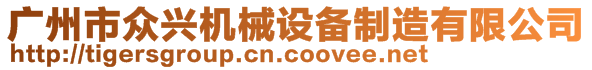 廣州市眾興機(jī)械設(shè)備制造有限公司