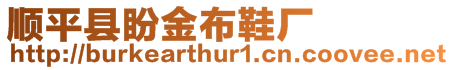 順平縣盼金布鞋廠