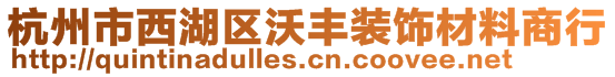 杭州市西湖区沃丰装饰材料商行